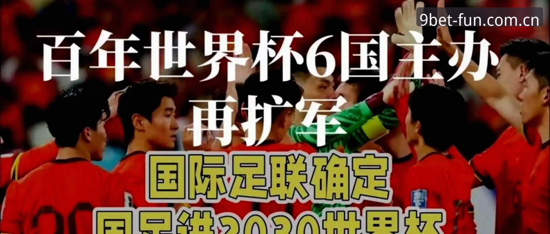 九博国际怎么注册 2030世界杯扩军66队传闻详解,中国男足迎来历史机遇